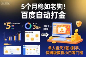 5个月稳如老狗！百度自动打金，单人当天3张+到手，保姆级教程小白零门槛【揭秘】-琴书聊项目