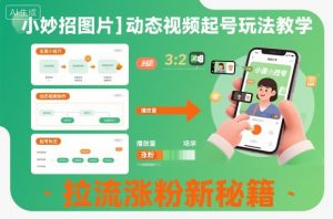 小妙招图片＋动态视频起号玩法教学，拉流涨粉新秘籍-琴书聊项目