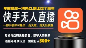 一部手机,当天出收益,轻松日入5张+,小白轻松上手,年前最后一个风口项目【揭秘】-琴书聊项目