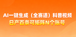 AI一键生成全赛道(法律)科普视频 或其他赛道科普视频！-琴书聊项目