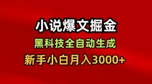 小说爆文掘金，黑科技一键全自动生成，新手小白月入3000+【揭秘】-琴书聊项目