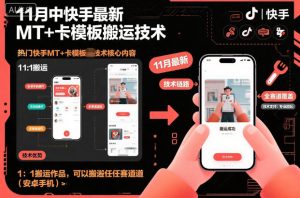 11月中快手最新MT+卡模板搬运技术，1：1搬运作品，可以搬运任何赛道(安卓手机)-琴书聊项目