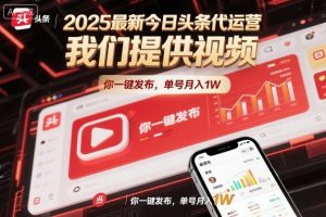 2025最新今日头条代运营，我们提供视频，你一键发布，单号月入1W【揭秘】-琴书聊项目