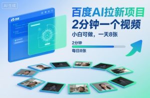 百度AI拉新项目，2分钟一个视频，小白可做，一天8张【附案例+保姆级教程】-琴书聊项目