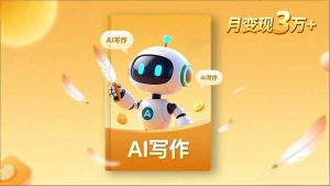 内容创作高阶课,人设打造,表达挖掘,AI写作,流量密码,月变现3万+-琴书聊项目