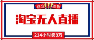 24小时无人直播最新技术，小白保姆级教程，淘宝带货，日入1000+-琴书聊项目