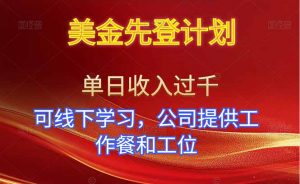 美金先登计划！单人单日收益可过千！可线下学习，公司提供工作餐和工位！-琴书聊项目