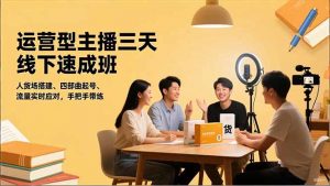 运营型主播三天线下班，人货场搭建,四部曲起号,流量实时应对，手把手带练-琴书聊项目