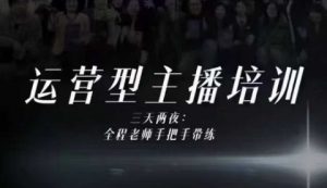 婉婉运营型主播培训线下课，主播四大能力，十小时线下录像+字幕，内容比线上课干-琴书聊项目