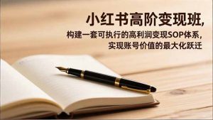 小红书高阶变现班，构建一套可执行的高利润变现SOP体系，实现账号价值的最大化跃迁-琴书聊项目