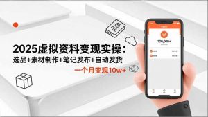 2025虚拟资料变现实操：选品+素材制作+笔记发布+自动发货，一个月变现10w+-琴书聊项目