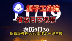 Coze扣子工作流一键生成情感日历视频,保姆级搭建教程-琴书聊项目