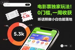 电影票独家玩法！0门槛，一周收获5.3k，听话照做小白也能落地【揭秘】-琴书聊项目