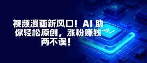 视频漫画新风口！AI 助你轻松原创，涨粉赚钱两不误！-琴书聊项目