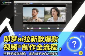 即梦ai拉新爆款视频制作全流程,手把手教你制作,适合新手小白入手操作-琴书聊项目