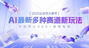2025公众号小绿书,最新多种赛道新玩法,小白日入500+轻轻松松-琴书聊项目