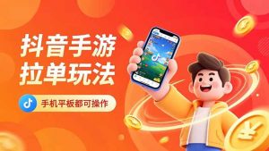 抖音手游拉单玩法，手机平板都可以操作，一天十分钟也可以收入上k！-琴书聊项目