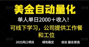 2025超前美金自动量化！单人单日收益1000+，线下学习，支持实地考察-琴书聊项目