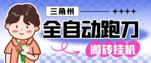 三角洲全自动跑刀挂G玩法矩阵操作单窗口日产一千万哈夫币月收益1W＋【揭秘】-琴书聊项目