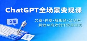 ChatGPT全场景变现课：文案/种草/短视频/公众号，解锁AI高效创作流量密码-琴书聊项目