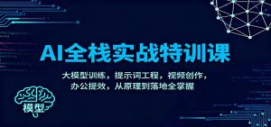 AI全栈实战特训课：大模型训练，提示词工程，视频创作，办公提效，从原理到落地全掌握-琴书聊项目