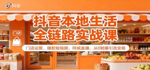 抖音本地生活全链路实战课：门店运营，爆款短视频，同城直播，从0到爆引流变现-琴书聊项目