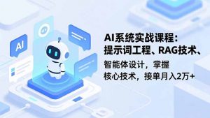 AI系统实战课程,提示词工程、RAG技术、智能体设计,掌握核心技术,接单月入2万+-琴书聊项目