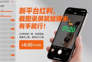 新平台红利，截图录屏就能賺米，有手就行！2分钟完成一单，时间自由，单量无上限，轻松日入5张【揭秘】-琴书聊项目