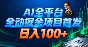 AI全平台自动掘金首发,自动看广告日入100+-琴书聊项目