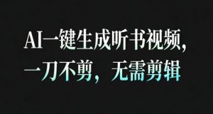 AI一键生成安睡疗愈视频,30S一条制作一条视频,一刀不剪,无需剪辑,完播率超高,带货带书杠杠的!-琴书聊项目
