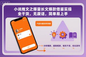 小说推文之爆量长文爆款借鉴实操,全干货,无废话,简单易上手-琴书聊项目