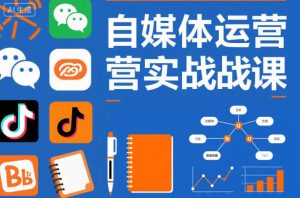 自媒体运营实战课,掌握一套系统的自媒体运营底层方法论,成为优秀的内容创作者-琴书聊项目