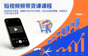 短视频带货课程，涵盖新号起号养号涨粉，选品加选品车剪辑，全域测品，打品过程分享等-琴书聊项目