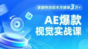 AE 爆款视觉实战课，发光文字、物体转场、运动跟踪，掌握特效技术月接单3万+-琴书聊项目