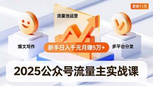 2025公众号流量主实战课，爆文写作、流量池运营、多平台分发，新手日入千元月赚5万+更新11月-琴书聊项目