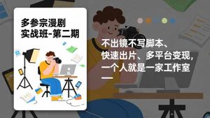多参 宗漫剧实操班-第二期，不出镜不写脚本、快速出片、多平台变现，一个人就是一家工作室-琴书聊项目