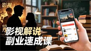 Tk影视解说副业速成课,软件安装、全流程实操、爆款预设,新手两周变现-琴书聊项目