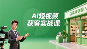 AI短视频获客实战课,数字人创作、实体行业应用、精准引流,30天获取客源月入6万+-琴书聊项目