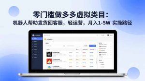 零门槛做多多虚拟类目：机器人帮助发货回客服，轻运营，月入 1-5W 实操路径-琴书聊项目