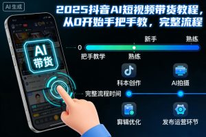 2025抖音AI短视频带货教程,从0开始手把手教,完整流程-琴书聊项目