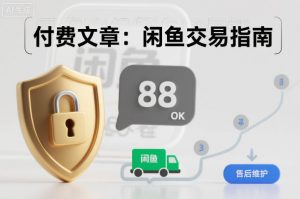 付费文章:闲鱼交易指南,怎么才能降低被坑被马扁的概率-琴书聊项目