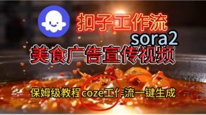 Coze扣子工作流一键生成Sora2美食户告宣传视频，保姆级搭建教程-琴书聊项目