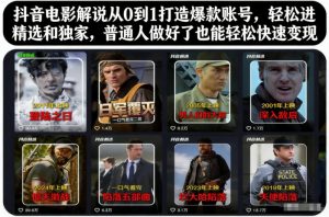 抖音电影解说从0到1打造爆款账号，轻松进精选和独家，普通人做好了也能轻松快速变现-琴书聊项目