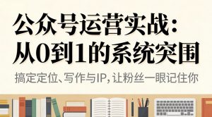 公众号运营实战：从0到1的系统突围-琴书聊项目