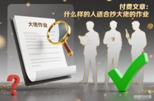 付费文章：什么样的人适合抄大佬的作业？-琴书聊项目