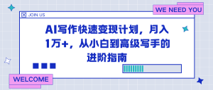 AI写作快速变现计划，月入1万+，从小白到高级写手的进阶指南-琴书聊项目