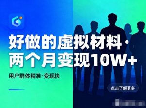 好做的小红书虚拟材料，用户群体精准，两个月变现几个W-琴书聊项目