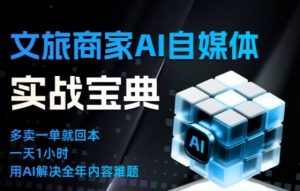 文旅商家AI自媒体实战课，告别无效内卷，用AI重塑文旅自媒体运营思维-琴书聊项目