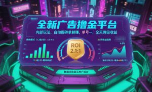 全新广告撸金平台，内部玩法，自动搬砖拿躺賺，单号一天保底2张+，全天两倍收益【揭秘】-琴书聊项目