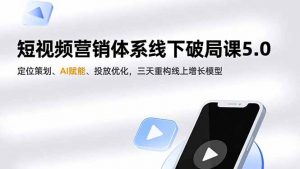 短视频营销体系线下破局课5.0，定位策划、AI赋能、投放优化，三天重构线上增长模型-琴书聊项目